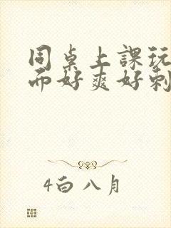 同桌上课玩我下面好爽好刺激小说