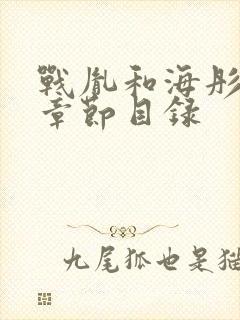 战胤和海彤最新章节目录