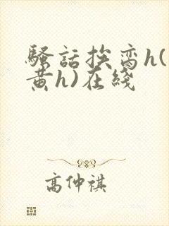 骚话挨脔h(全黄h)在线封面