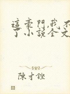 这豪门,我不嫁了小说全文免费阅读封面