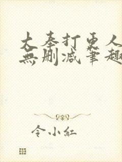 大奉打更人小说无删减笔趣阁