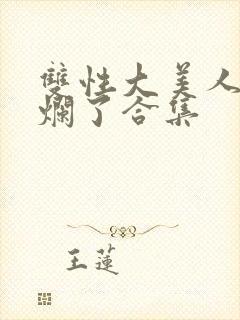 双性大美人被c烂了合集封面