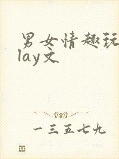 男女情趣玩具play文