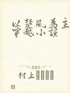 以楚风为主角的穿越小说封面