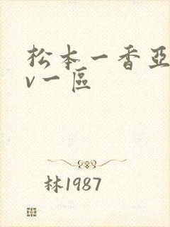 松本一香亚洲av一区