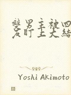 双男主被四个室友盯上大结局