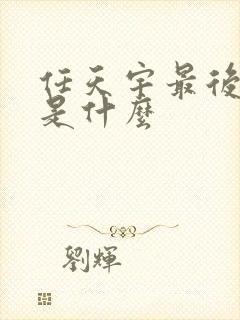 任天宇最后结局是什么