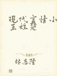 现代言情小说男主姓楚