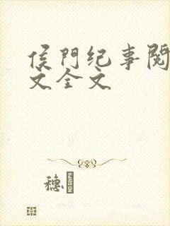 侯门纪事阅读全文全文