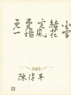 免费完结小说那一场风花雪月的共谋封面