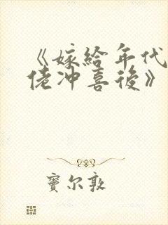 《嫁给年代文大佬冲喜后》四单铺^第2