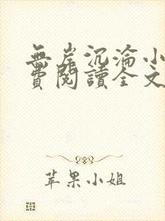 无岸沉沦小说免费阅读全文最新章节