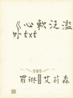 《心软泛滥》番外txt