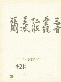 张美仁爱三级无删减版观看