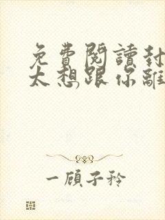 免费阅读封总太太想跟你离婚很久了