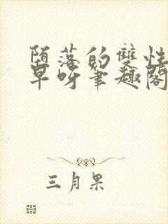 堕落的双性美人早呀笔趣阁