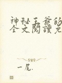 神秘王爷的爱妃全文阅读免费