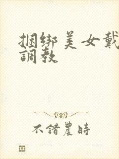 捆绑美女戴口球调教