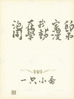 泡在我家的黑田同学动漫第三集封面