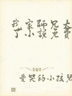 我家师兄太稳健了小说免费阅读