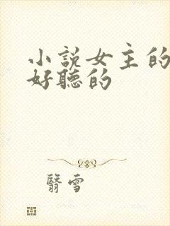 小说女主的名字好听的封面