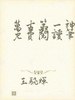 万古第一神小说免费阅读笔趣阁