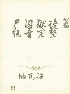 尸囚狱后篇在线观看完整