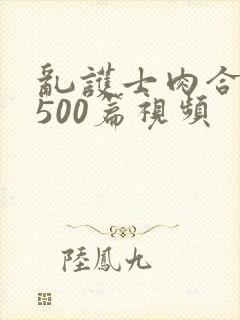 乱护士肉合集乱500篇视频封面