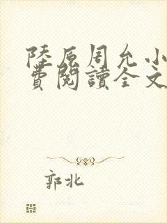 陆原周允小说免费阅读全文最新章节封面