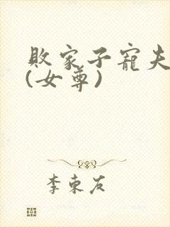 败家子宠夫之路(女尊)