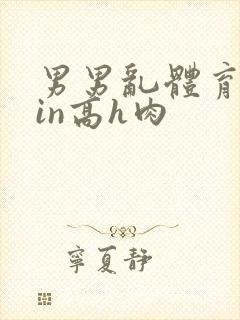 男男乱体育生yin高h肉