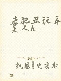 老肥丑玩弄年轻美人h