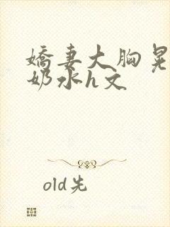 娇妻大胸晃着喷奶水h文封面