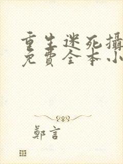 重生迷死摄政王免费全本小说