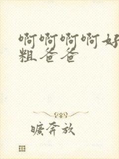 啊啊啊啊好大好粗爸爸