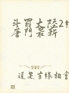 斗罗大陆2绝世唐门最新