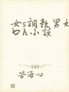 女s调教男奴重口h小说