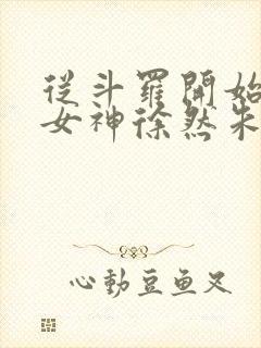 从斗罗开始俘获女神徐然朱竹清小说最新