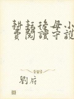 耕耘后母小说免费阅读守护美母小说