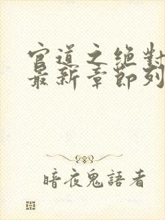 官道之绝对权力最新章节列表最