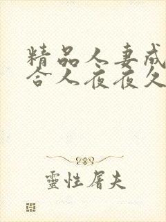 精品人妻成色综合人夜夜久久