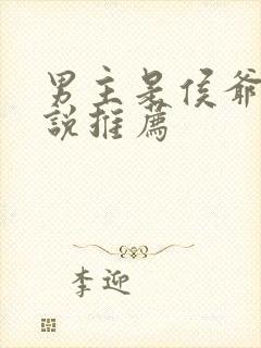 男主是侯爷的小说推荐