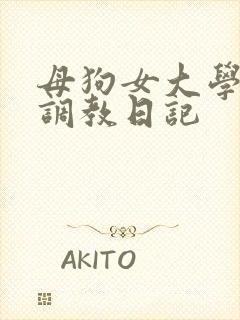 母狗女大学生的调教日记