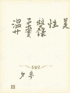 温柔双性美人被艹实录