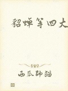 貂蝉等四大美女