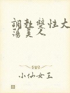 调教双性大乳浪荡美人封面