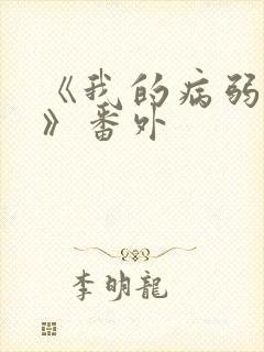 《我的病弱老婆》番外