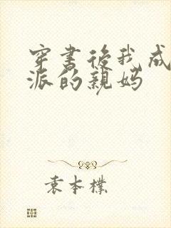 穿书后我成了反派的亲妈