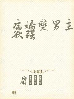 病娇双男主占有欲强