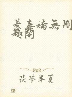 惹春娇无删减笔趣阁